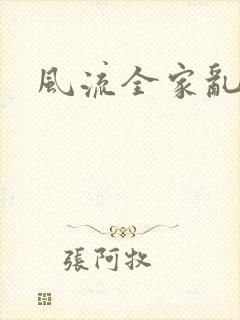风流全家乱