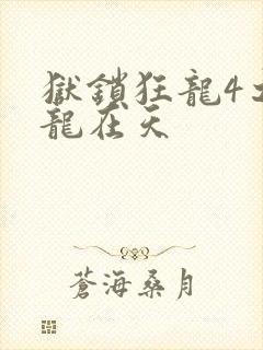 狱锁狂龙4之飞龙在天