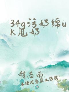 34g污奶绵uk甩奶