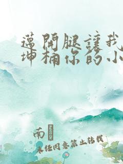 迈开腿让我的坤坤桶你的小草莓