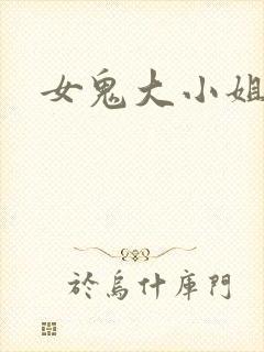 女鬼大小姐