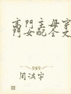 高门主母穿成豪门女配全文免费阅读