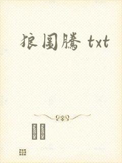 狼图腾 txt