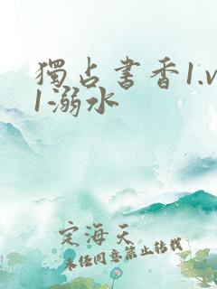 独占书香1.v1溺水