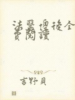 法医傻后全文免费阅读