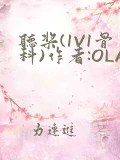 听桨(1V1骨科)作者:OLA