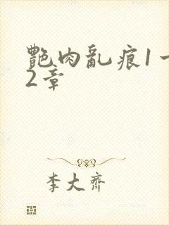 艳肉乱痕1一12章