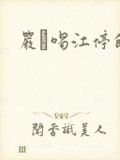 严峫喝江停的奶