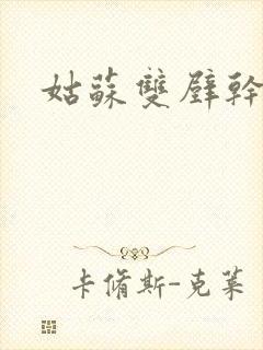 姑苏双壁干魏婴