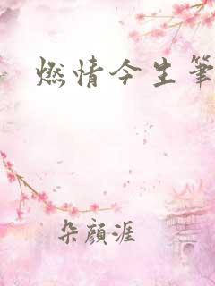 燃情今生笔趣阁