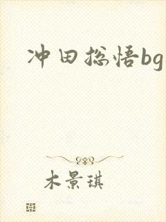 冲田总悟bg