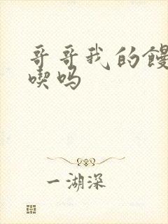 哥哥我的馒头好吃吗