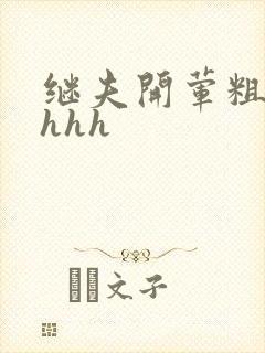 继夫开荤粗肉hhhh