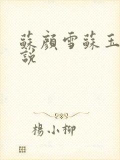 苏颜雪苏玉柔小说