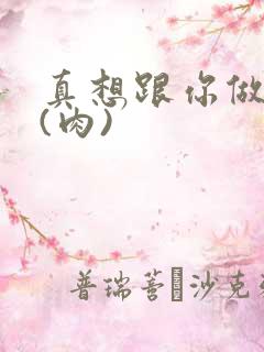 真想跟你做到死(肉)