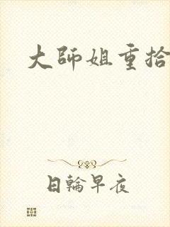 大师姐重拾剑心