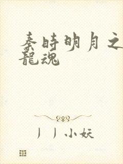 秦时明月之远古龙魂