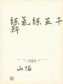 练气练五千年最新