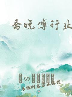 乔晚傅行止穿书