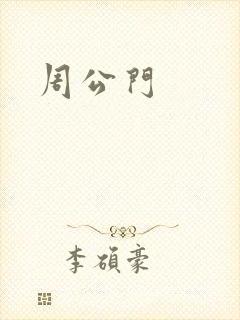 周公门