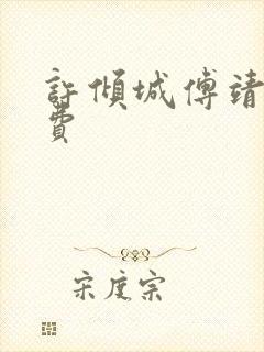 许倾城傅靖霆免费