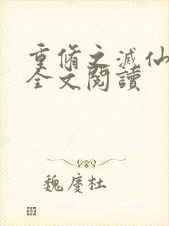 重修之灭仙弑神全文阅读