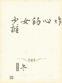 少女的心作者是谁