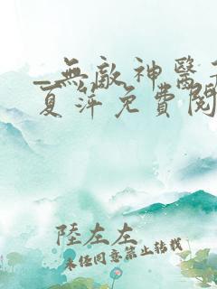 _无敌神医萧轩夏萍免费阅读