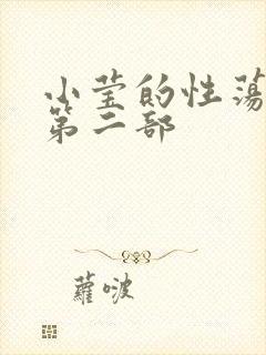 小莹的性荡生活第二部