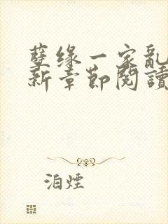 孽缘一家乱炖最新章节阅读