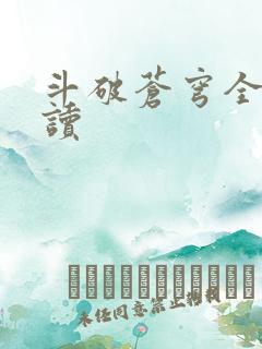 斗破苍穹全文阅读