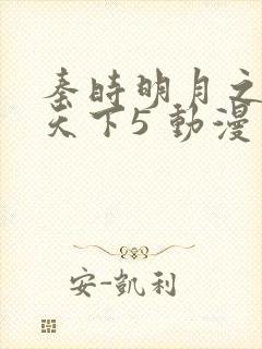 秦时明月之君临天下5 动漫