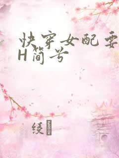 快穿女配要上位H简兮