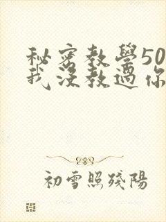秘密教学50话我没教过你这些