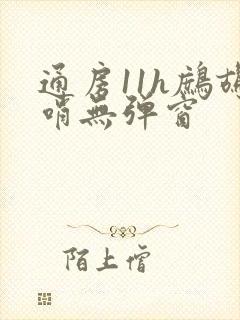 通房11h鹧鸪哨无弹窗