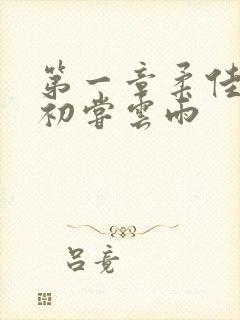 第一章柔佳少妇初尝云雨