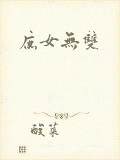 庶女无双