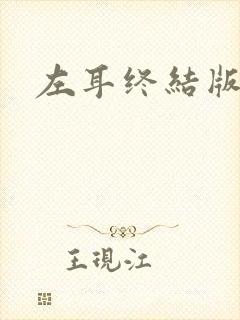 左耳终结版