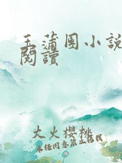 玉蒲团小说在线阅读