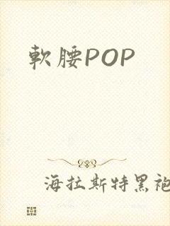 软腰POP