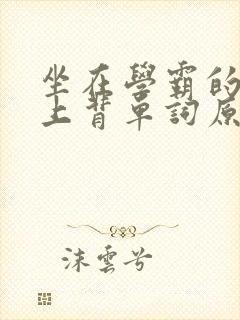 坐在学霸的棍子上背单词原文