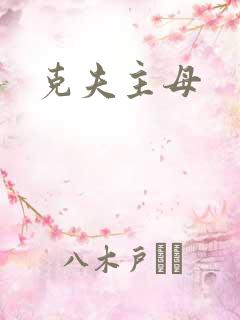 克夫主母