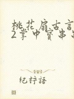 桃花扇古言1v2掌中宝串串香