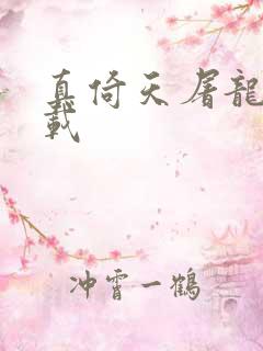 真倚天屠龙记下载