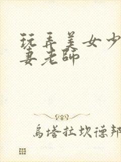 玩弄美女少妇人妻老师