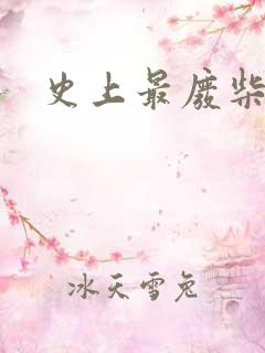 史上最废柴道士