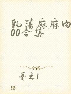 乳荡麻麻肉欲500合集