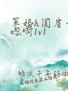 军婚h圆房～h嗯啊1v1