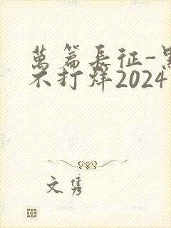 万篇长征-黑料不打烊2024