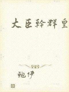 大臣干群皇后的